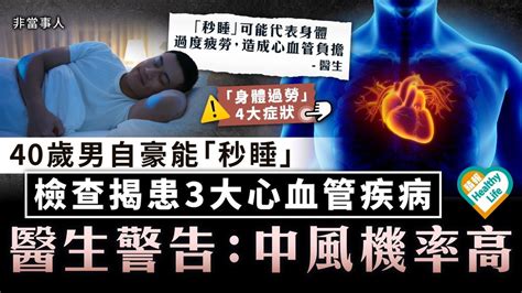 睡眠習慣｜40歲男自豪能「秒睡」 檢查揭患3大心血管疾病 醫生警告：中風機率高 晴報 健康 生活健康 D230824