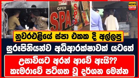 නුවරඑළියේ ස්පා එකක දී අල්ලපු සුරූපිනියන්ව අධිආරක්ෂාවක් යටතේ උසාවියට අරන් ආවේ ඇයි Youtube