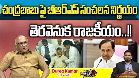 CM KCR KTR Sensational Decision On Chandrababu Arrest Nara