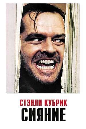Сияние (1980) - Shining, The - фильм - информация о фильме ...