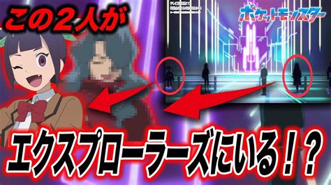 【アニポケ考察】snsで話題！まさかの2人がエクスプローラーズにいるかもしれない件が衝撃的だった！！！！【ポケモンsv】【アン】【リコロイ