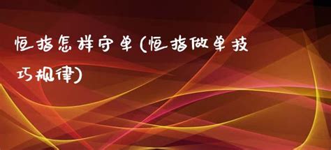 恒指怎样守单恒指做单技巧规律 大板财经