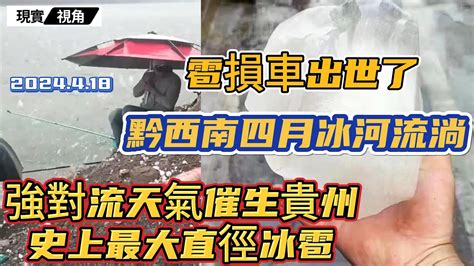 強對流天氣催生貴州史上，最大直徑冰雹。黔西南四月冰河流淌，畢節大量雹損車誕生了。70毫米冰雹轟炸39個縣市，特大冰雹造成黔西南各地損失慘重