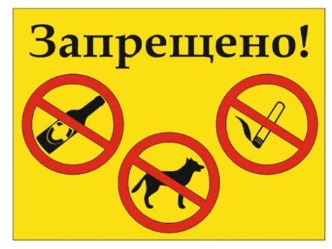 Запрещающий знак "Запрещено пить, выгул собак, курить"