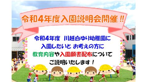 令和4年度入園説明会を開催します！ 川越白ゆり幼稚園