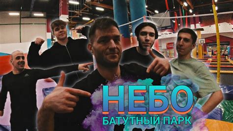 Батутный парк НЕБО на ФИЛИ. Крутые прыжки и супер тренировка! - YouTube