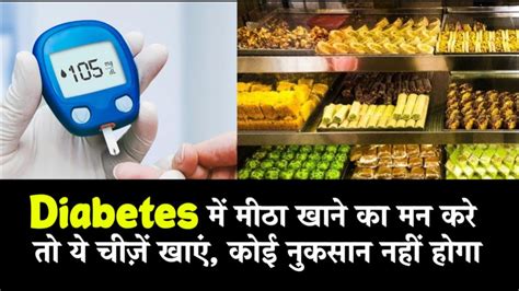 Diabetes में मीठा खाने का मन करे तो ये चीज़ें खाएं कोई नुकसान नहीं