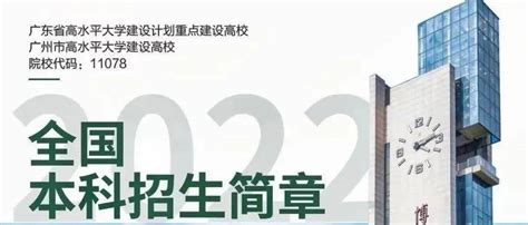 报考必读！广州大学2022年本科招生简章权威发布！专业建设发展