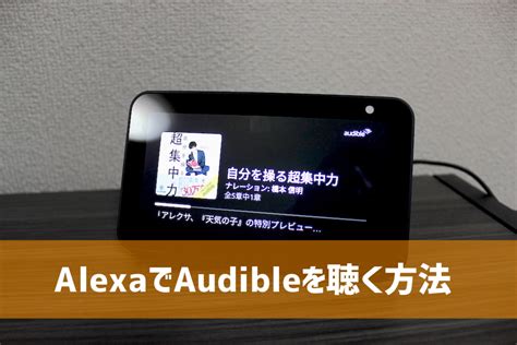 Alexaでaudibleを聴く方法｜オーディオブックを気軽に体験できるように しょうりん家