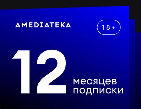 Купить Подписка Amediateka (12 месяцев)