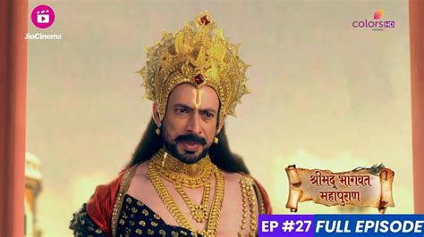 Shrimad Bhagwat Mahapuran श्रीमद् भागवत महापुराण Episode 27 दक्ष