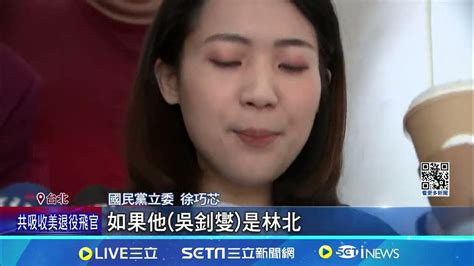 吳釗燮稱林北吵到底 徐巧芯嗆那我就是老娘│94看新聞 Youtube