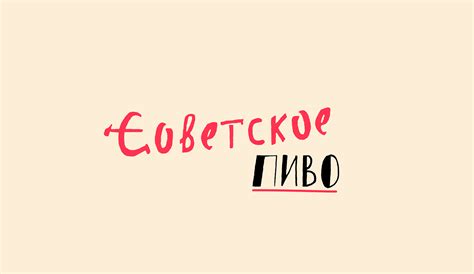 Советское пиво on Behance
