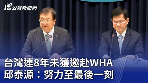 台灣連8年未獲邀赴wha 邱泰源：努力至最後一刻｜20240524 公視晚間新聞 Youtube