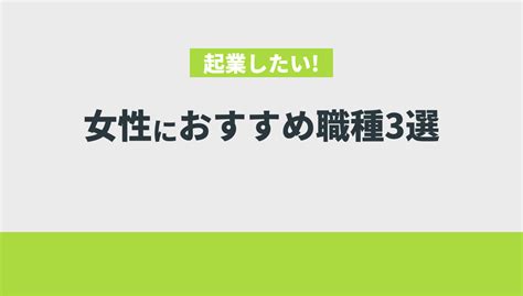 【起業したい！】知識ゼロの20代女性でも始めやすいオススメ職種3選 Withマーケブログ