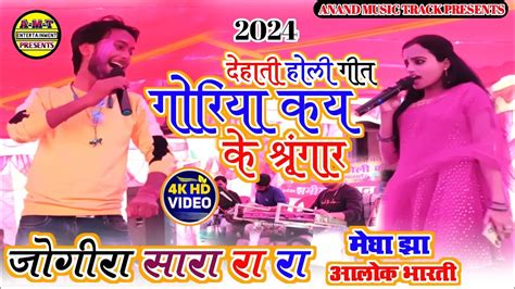 DEHATI HOLI SONG 2024 गरय कय क शरगर Megha Jha VS Aalok