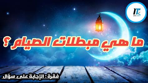 ما هي مبطلات الصيام في رمضان ؟؟ فقرة الإجابة على سؤال Youtube