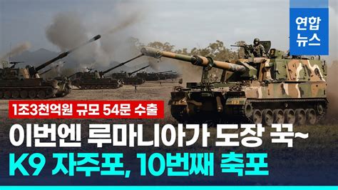 K9 자주포 루마니아서 10번째 축포1조3천억원 규모 54문 수출 연합뉴스 Yonhapnews Youtube