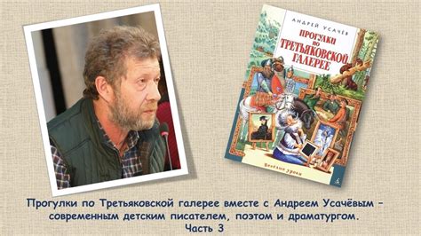 Андрей Усачёв. Прогулки по Третьяковской галерее. Избранное, ч. 3/3 ...