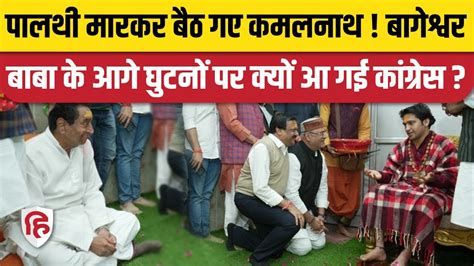 Kamal Nath In Bageshwar Dham Sarkar Dhirendra Shastri के आगे घुटनों पर