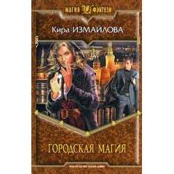 Отзыв о Книга "Городская магия" - Кира Измайлова | Это не роман, а ...