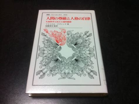 【やや傷や汚れあり】（図書館除籍本）人間の尊厳と人格の自律 生命科学と民主主義的価値 叢書・ウニベルシタスミヒャエル クヴァンテ 著