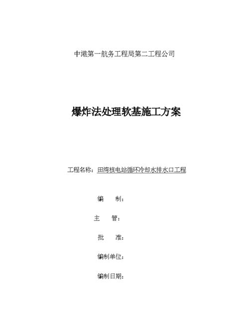 某地区爆破施工方案封面监理）详细文档施工方案范本土木在线