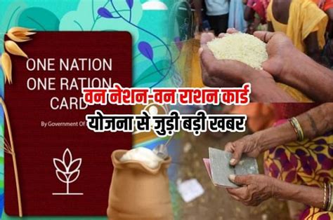 One Nation One Ration Card Scheme में देश के 35 राज्य व केंद्र शासित