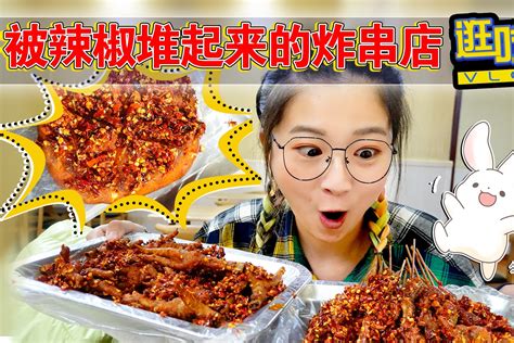 【逛吃西宁】超级辣的炸串店！各种炸串铺满红辣椒，太过瘾了！凤凰网视频凤凰网