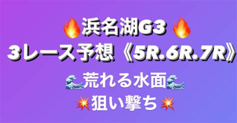 浜名湖🌠g3🚤5日目🌊狙い撃ち💥🌈本命🌈穴🌈荒れる水面で勝ちにイク🔥《5r 6r 7r》🤜3レース予想🤛｜予想士とりまる｜note