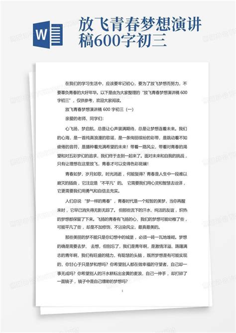 放飞青春梦想演讲稿600字初三word模板下载编号qmbaddoz熊猫办公