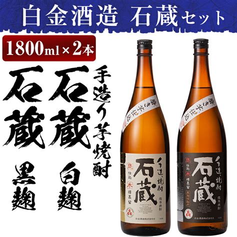 【楽天市場】【ふるさと納税】白金酒造の手造り芋焼酎飲み比べ！いも焼酎石蔵白麹仕込みと石蔵黒麹仕込みが楽しめる各一升瓶1800ml酒 焼酎