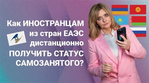 Как иностранцам из стран ЕАЭС дистанционно получить статус самозанятого ...