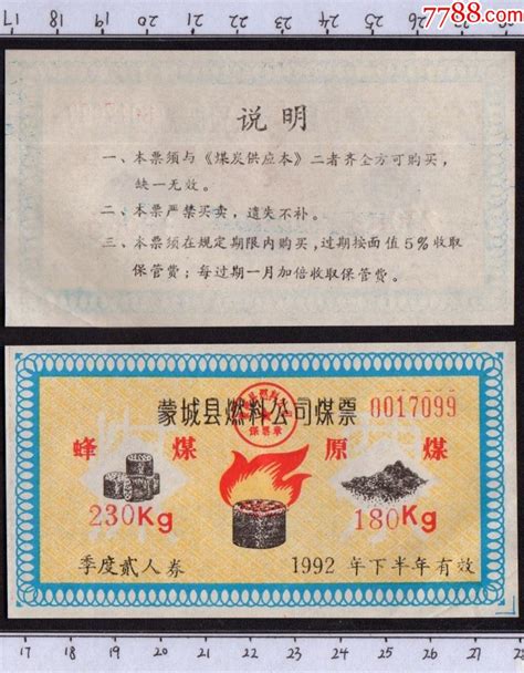 蜂煤原煤红红火火1992年安徽省亳州市蒙城县燃料公司煤票蜂煤原煤 价格1元 Se91336957 煤气燃料票 零售 7788收藏