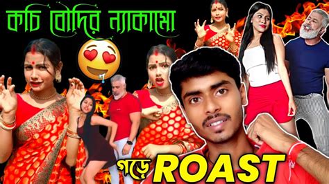 কচি বৌদির ন্যাকামো 🙄 দাদুর বুড়ো বয়সে এতো রস 🥵 New Bengali Roast💥