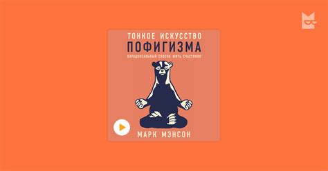 Аудиокнига Тонкое искусство пофигизма. Парадоксальный способ жить ...