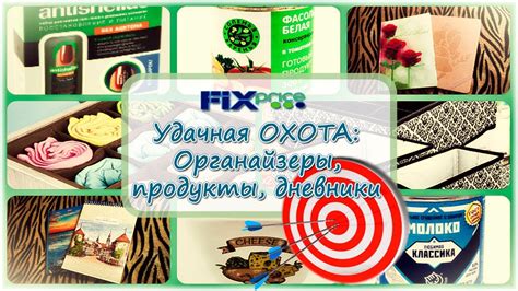 Fix-Price. Удачная ОХОТА: Органайзеры, продукты, дневники из Фикс Прайс ...