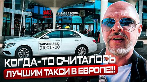 Хочешь СВОЁ ТАКСИ В ФИНЛЯНДИИ. СКОЛЬКО СТОИТ ЛИЦЕНЗИЯ? - YouTube