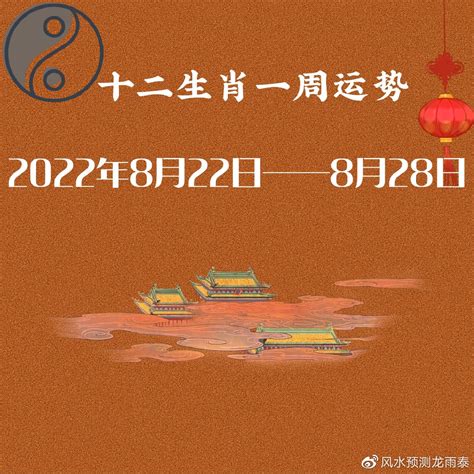 十二生肖一周运势 （2022年8月22日—8月28日）