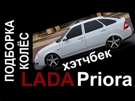 Подборка колёс и дисков Лада Приора хэтчбек (LADA Priora) - YouTube