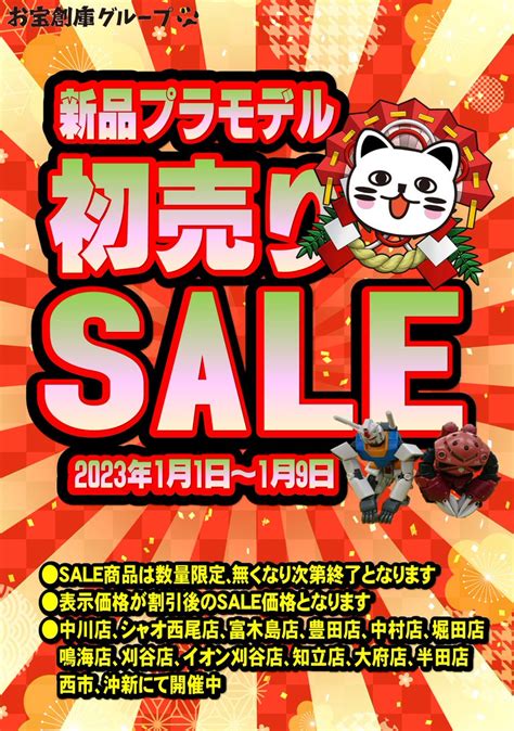 お宝創庫堀田店 On Twitter 🎍明けましておめでとうございます🎍 11～19まで、新品 プラモデル 初売りsaleを開催中