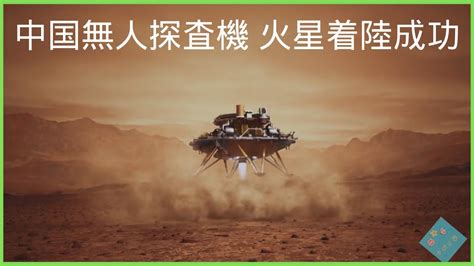 【mars 】中国の火星探査車火星に着陸 探査機「天問1号（tianwen 1）」火星表面の探査映像 Youtube