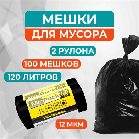 Мешки для мусора 120 л, 100 шт, 12 мкм, Прочные MirPack (Professional ...