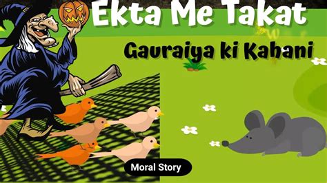 Ekta Ki Takat Gauraiya Ki Kahani Chuha Aur Chidya Ki Kahani Hindi