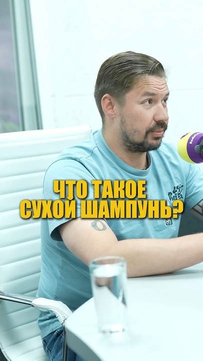 Что такое сухой шампунь? - YouTube