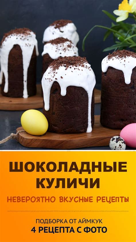 Шоколадные куличи на Пасху — рецепты с пошаговыми фото и видео | Cake ...