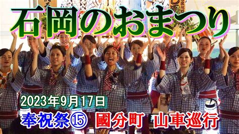 石岡のおまつり2023 奉祝祭15 國分町 山車巡行富田町とのwぶん回しandおっしゃい隊 Youtube