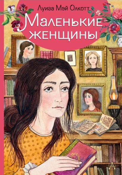 Книга Маленькие женщины • Олкотт Л. – купить книгу по низкой цене ...