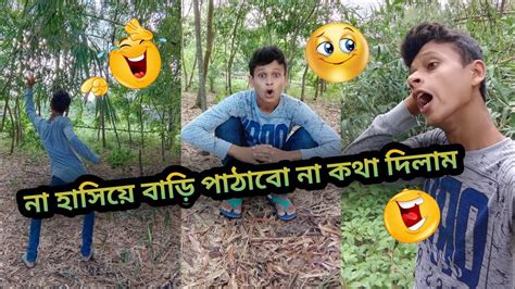 না হাসিয়ে বাড়ি পাঠাবো না কথা দিলাম 😂😂😂tiktok Funny Video Bangla