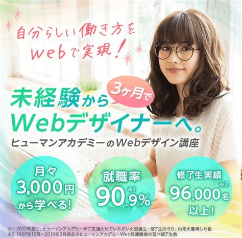 未経験から3ヶ月でwebデザイナーへ！ヒューマンアカデミーのwebデザイン講座 資格取得・キャリアアップのヒューマンアカデミー Lp